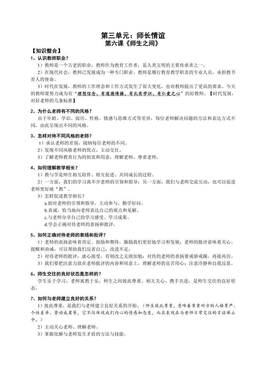 七年级上道德与法治三、四单元复习提纲