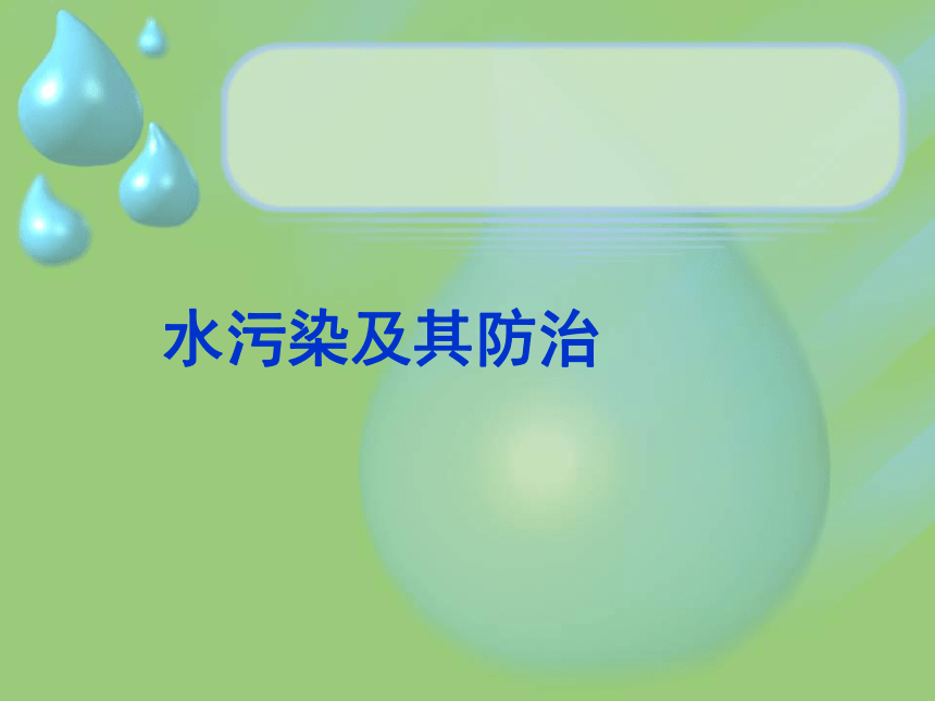 科学六年级下人教版3.3水污染及其防治课件（91张）