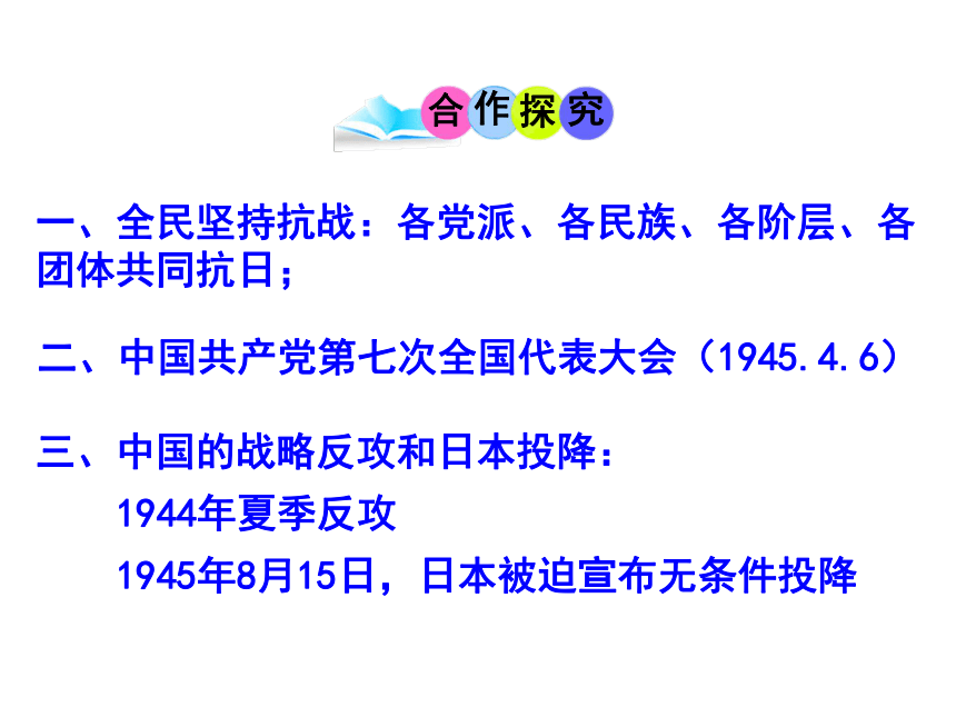 人教部编版历史八年级上册第六单元第22课 抗日战争的胜利课件（51张PPT）