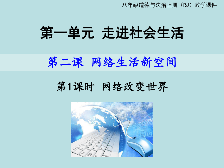 2.1 网络改变世界课件（28张幻灯片）