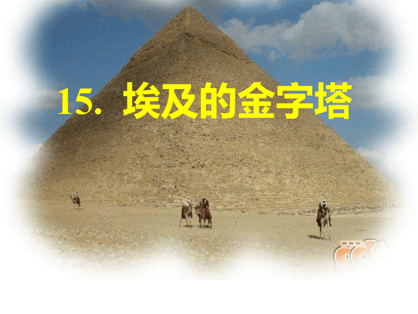 语文五年级下苏教版4.14《埃及的金字塔》课件1