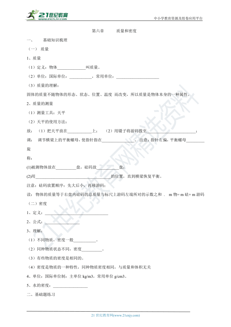 2021年人教版中考物理一轮复习学案  第六章     质量与密度  基础知识梳理+基础题练习+基础实验归纳