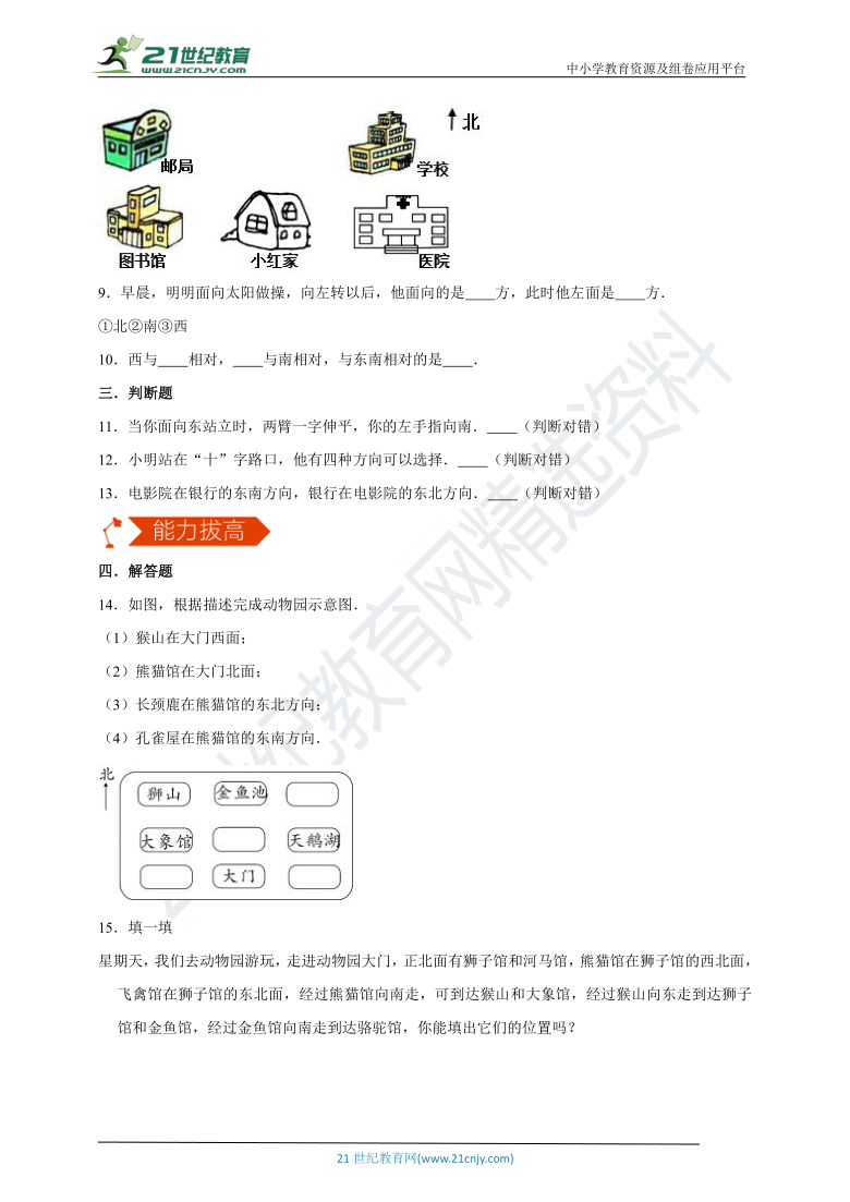 【同步备课】人教版小学数学三下1.2 认识东南东北西南西北 同步练习（含答案）