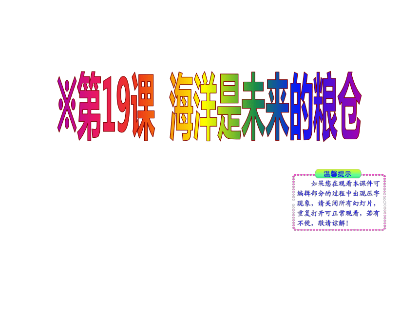 10-11版初中语文新课标同步授课课件：第19课 海洋是未来的粮仓 （语文版八年级上）