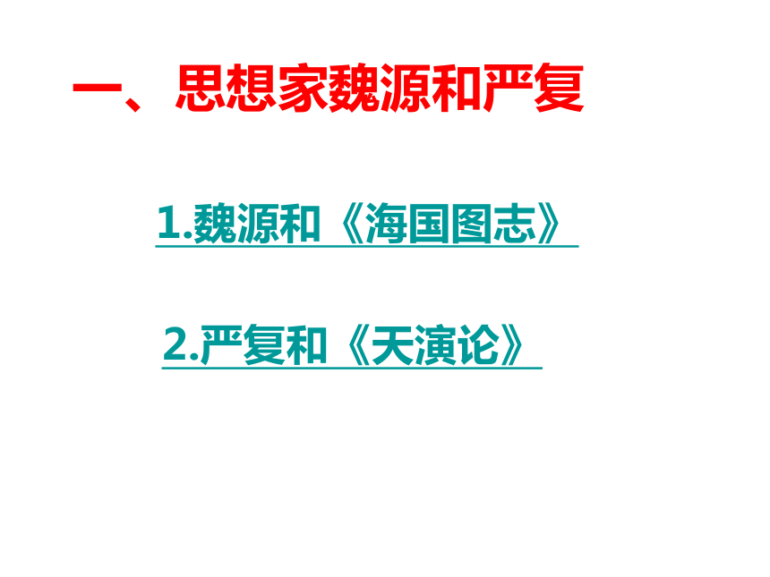 岳麓版八上第24课 近代思想、教育和文艺（23张）