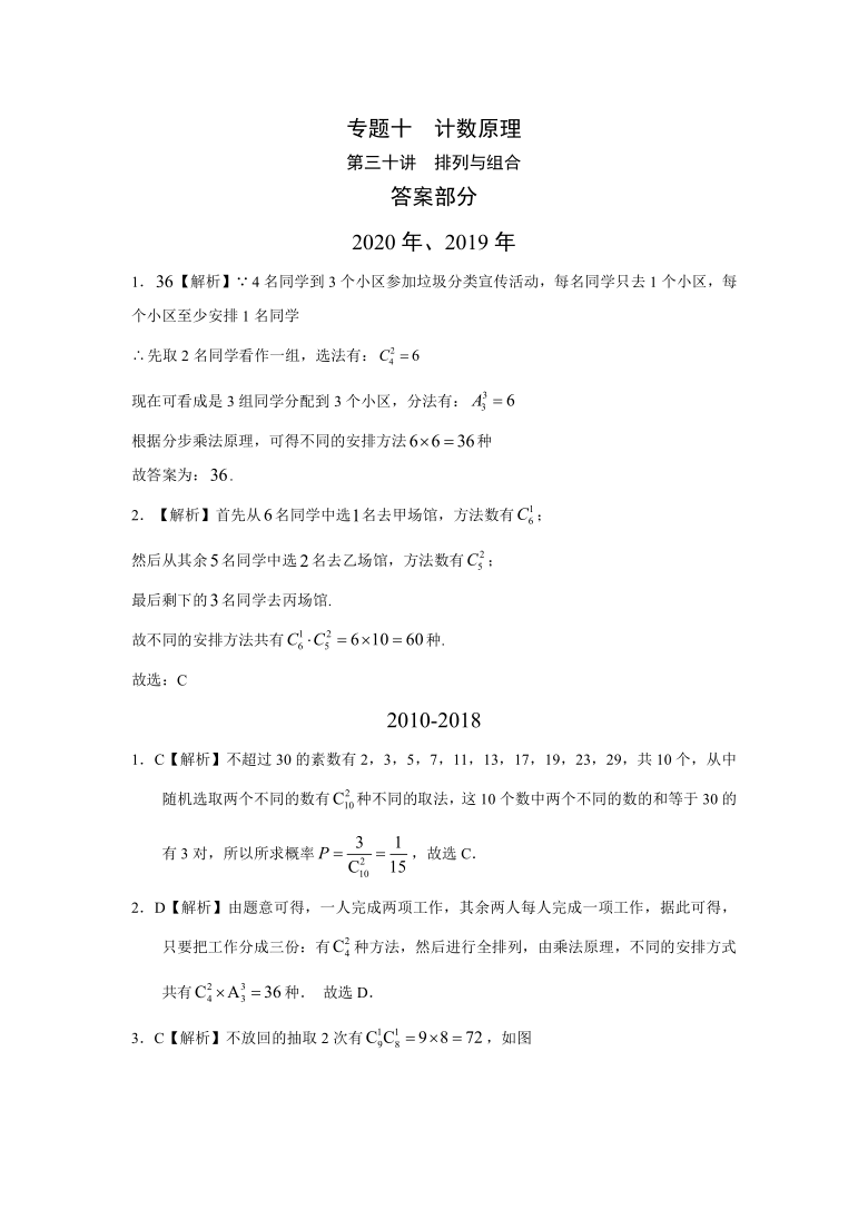 2010-2020高考数学真题分类汇编  专题十  计数原理第三十讲  排列与组合world含解析