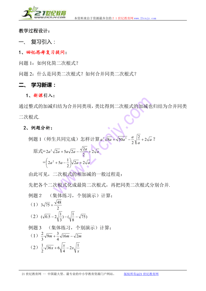 上海教育版五四学制数学：16.31二次根式的加法和减法（教学设计）