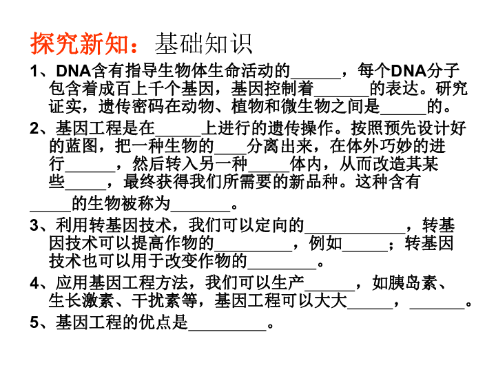第七单元第二章第一节基因工程-课件(共27张PPT)