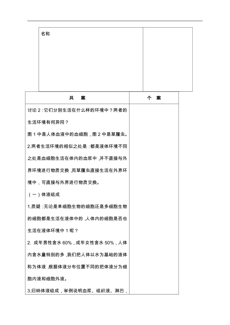 1.1 细胞生活的环境 教学设计（3课时）