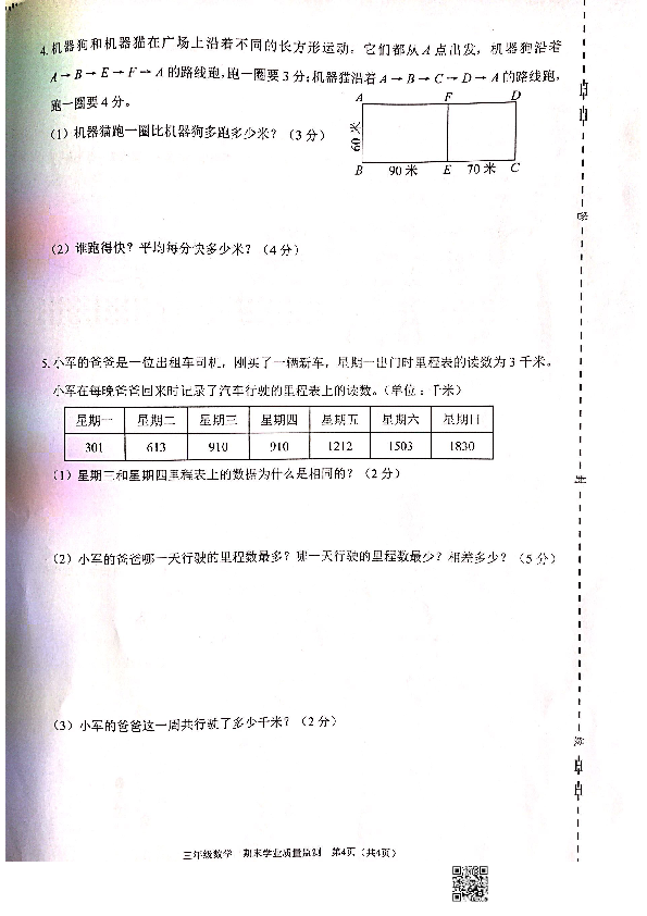 广东省深圳市龙华区2019学年第一学期三年级数学期末考试试卷（扫描版，无答案）