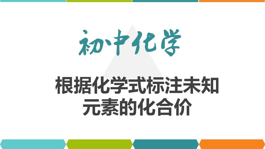 【备考2022】中考化学一轮复习微专题课件  125根据化学式标注未知元素的化合价（10张ppt）