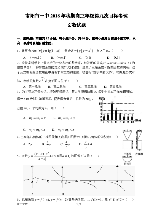 河南省南阳市第一中学2019届高三上学期第九次目标考试数学（文）试题（pdf版 含答案）