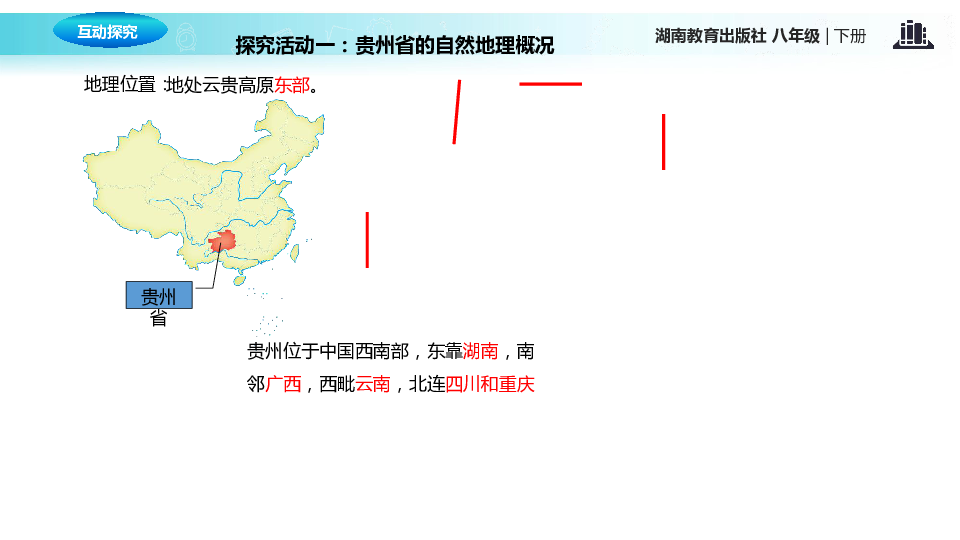 【精品推荐】初中地理湘教版八下：8.4贵州省的环境保护与资源利用 课件