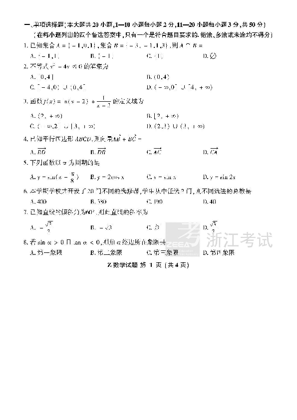 2019年浙江省单独考试招生数学试题（图片版含答案）