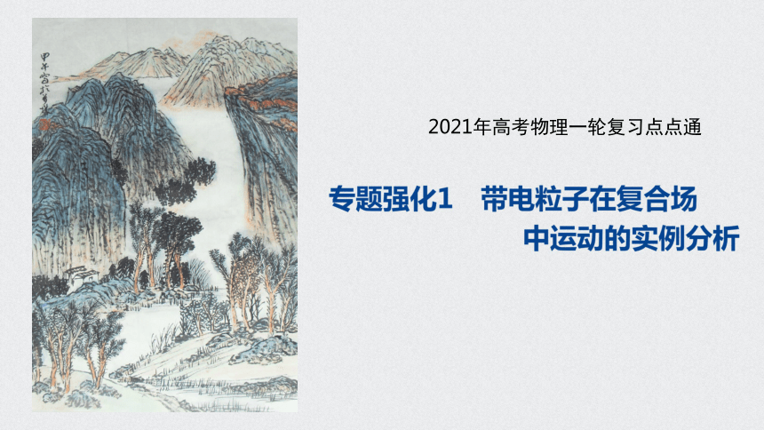 2021年高考物理一轮复习点点通 第九章 专题强化1  带电粒子在复合场中运动的实例分析课件（22张PPT）