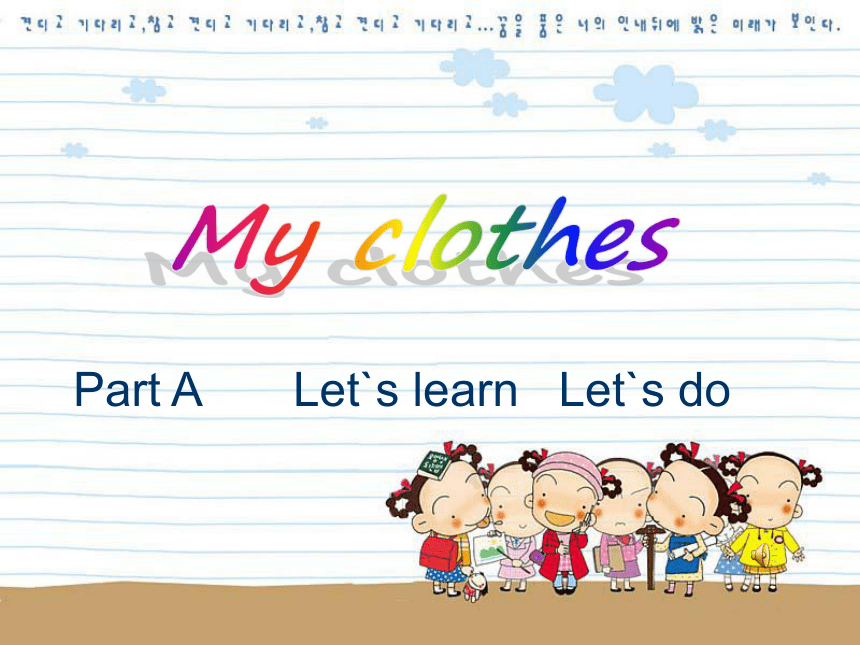 Unit 5 My clothes PA Let’s learn 课件
