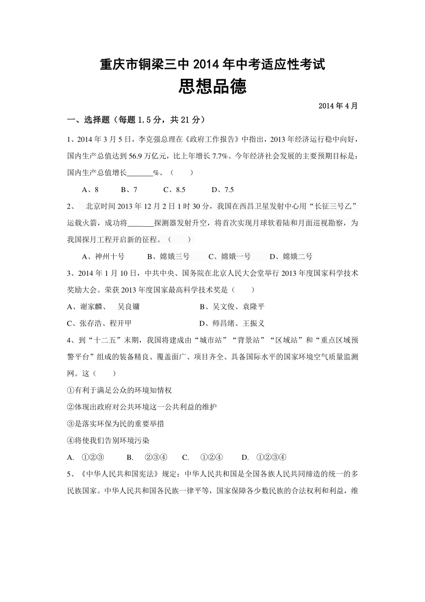 重庆市铜梁三中2014年中考思想品德适应性考试试题