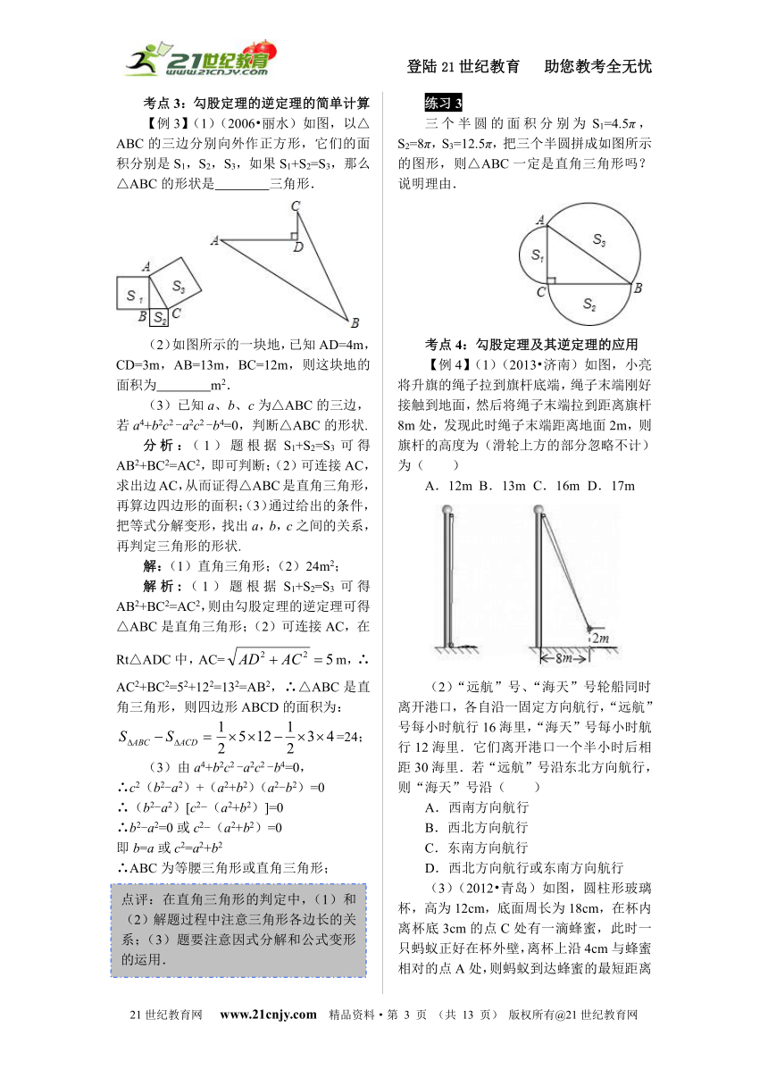 《名师学典·数学》人教版八年级下册第十七章 勾股定理 本章复习学案