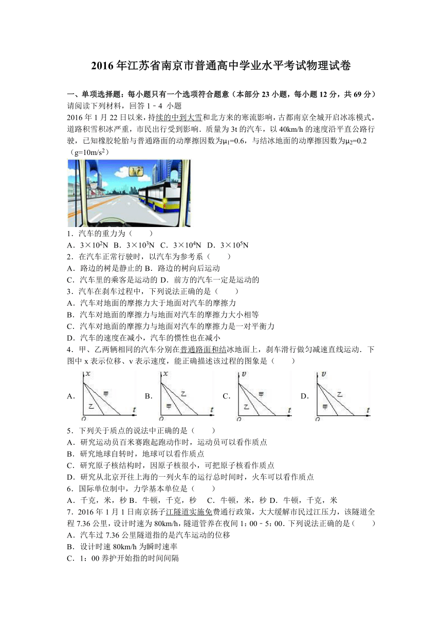 2016年江苏省南京市普通高中学业水平考试物理试卷（解析版）