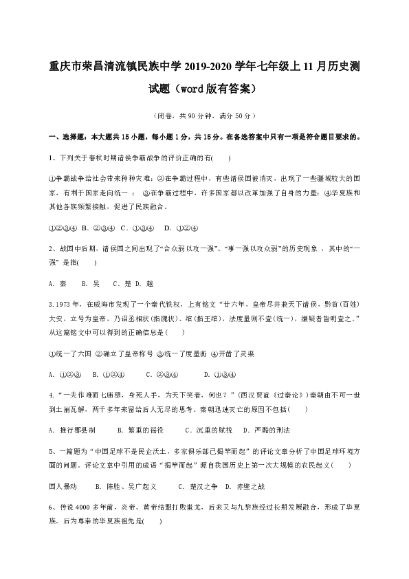 重庆市荣昌清流镇民族中学2019-2020学年七年级上11月历史测试题（word版有答案）