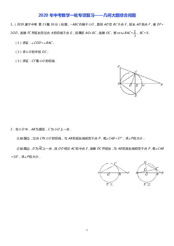2020年中考数学一轮专项复习——几何大题综合问题（含详细解答）