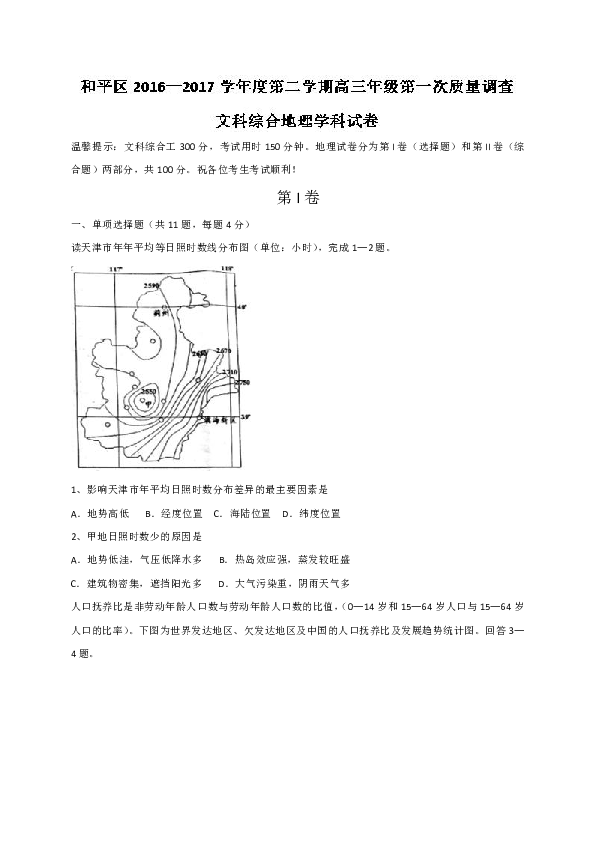 天津市和平区2017届高三第一次质量调查（一模）考试地理试题 Word版含答案