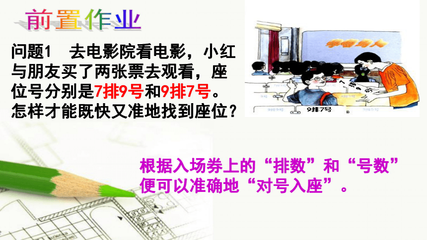 七年级人教版下册  第七章 平面直角坐标系7.1.1有序数对  课件