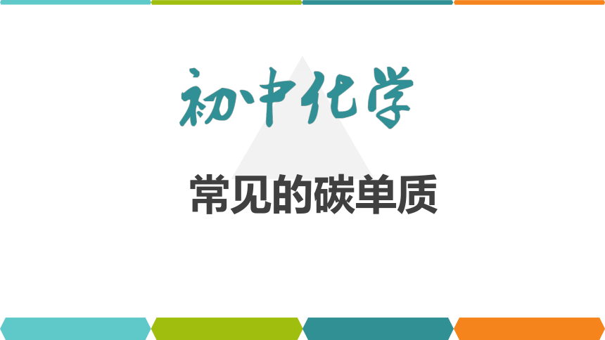 【备考2022】中考化学一轮复习微专题课件  34常见的碳单质（15张ppt）