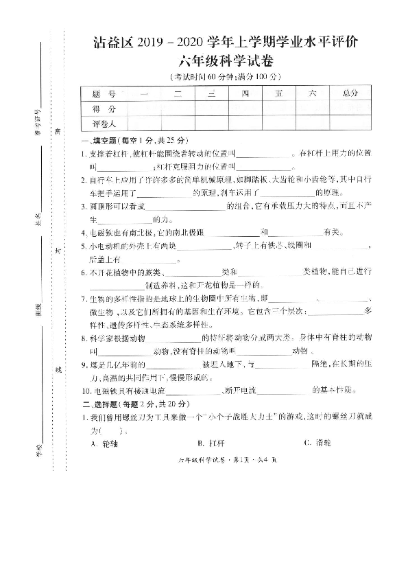 云南省曲靖市沾益区2019-2020学年第一学期六年级科学期末学业水平评价（扫描版 含答案）