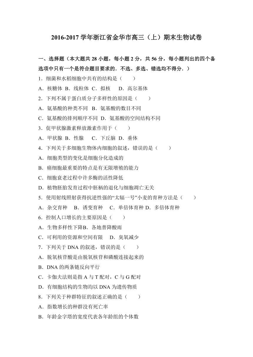 浙江省金华市2017届高三（上）期末生物试卷（解析版）