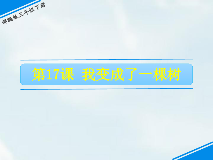 三年级下册语文  17 我变成了一棵树课件(共24张PPT)