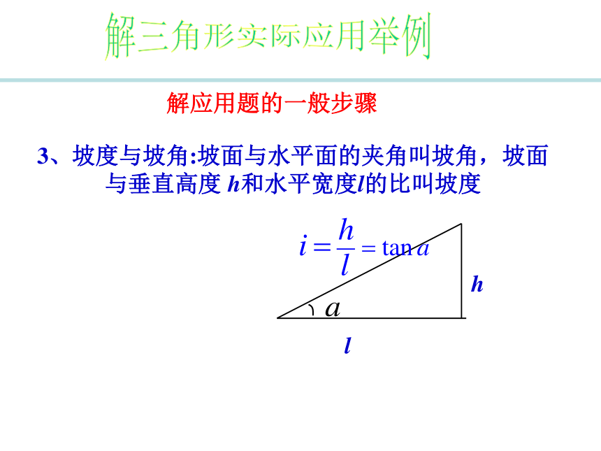 2015年秋高中数学北师大版必修五课件：3解三角形的实际应用举例（共11张PPT）