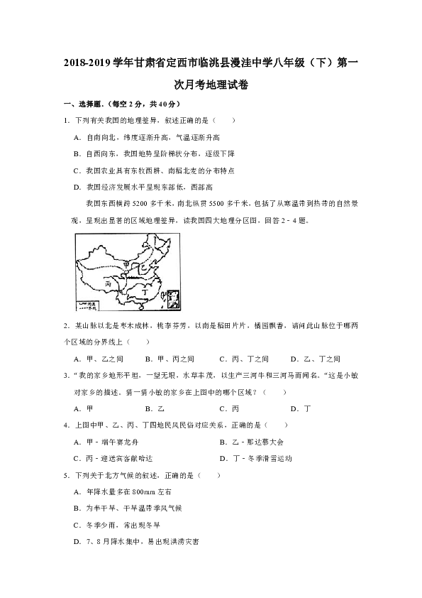 2018-2019学年甘肃省定西市临洮县漫洼中学八年级（下）第一次月考地理试卷(有答案与解析)