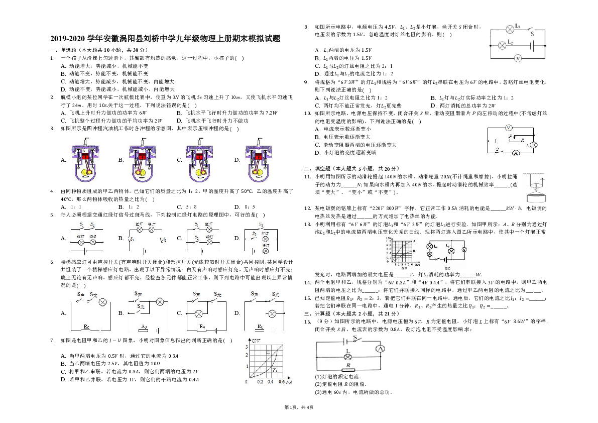 2019-2020学年安徽涡阳县刘桥中学九年级物理上册期末模拟试题