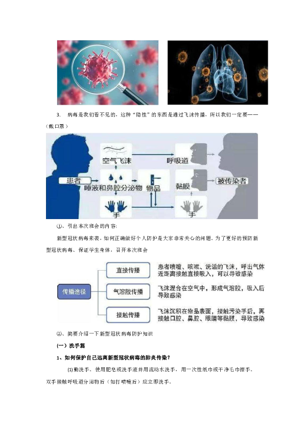 开学第一课新冠肺炎疫情个人防护知识主题班会教案