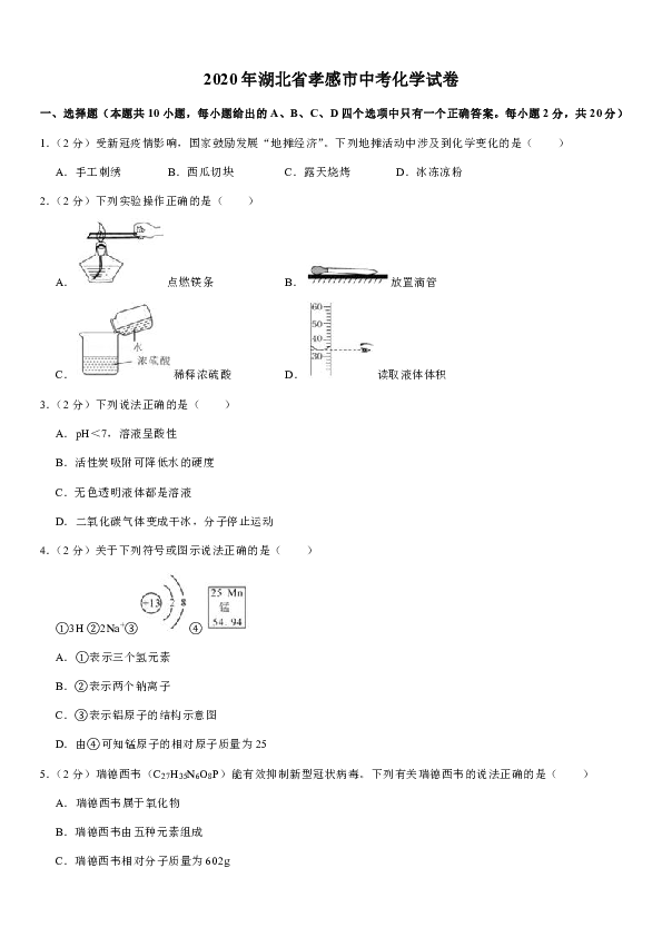 2020年湖北省孝感市中考化学试卷（word解析版）