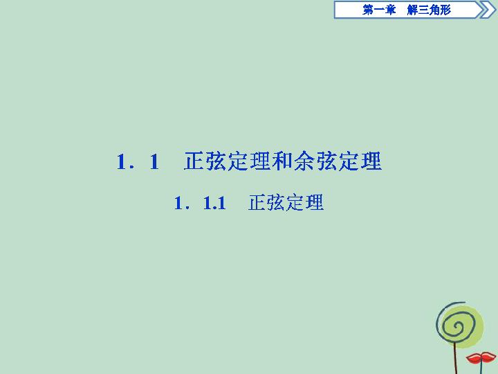 高中数学新人教A版必修5课件：第一章解三角形1.1.1正弦定理:37张PPT