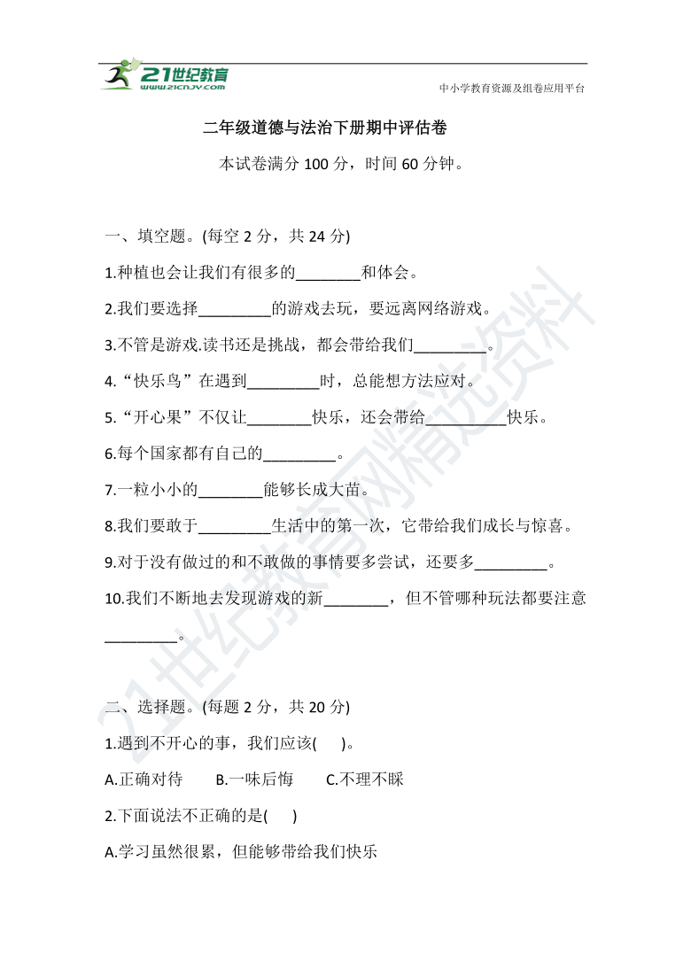 2021部编版二年级道德与法治下册期中评估卷（含答案）