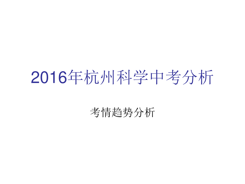 2016年杭州科学中考分析考情趋势分析