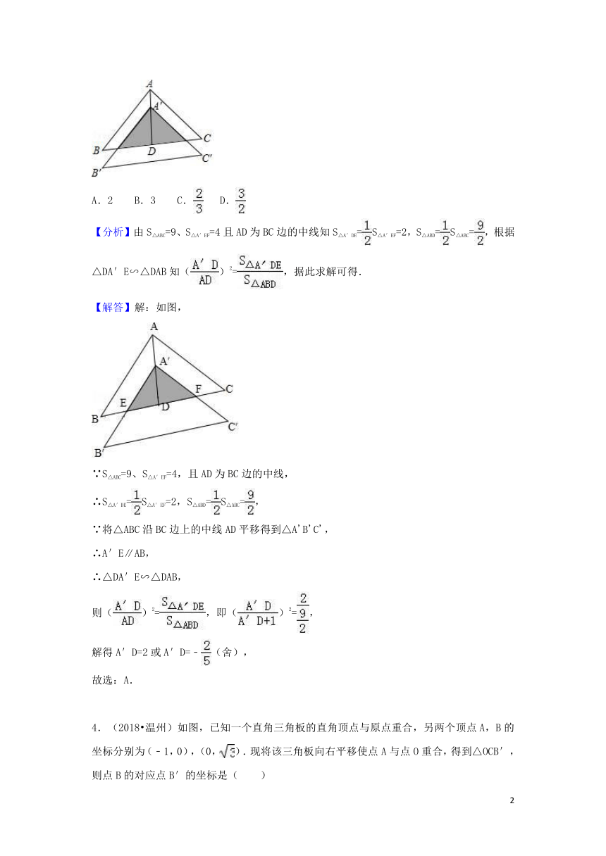 2018中考数学试题分类汇编考点35图形的平移和旋转（含解析）