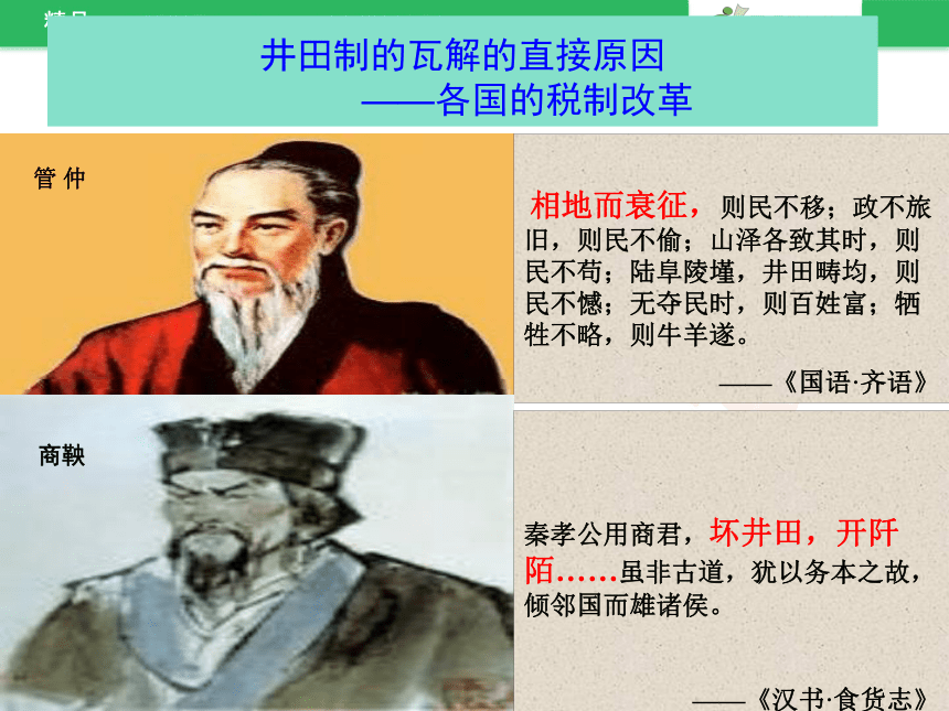 【历史】第2课 中国古代的土地制度 课件1