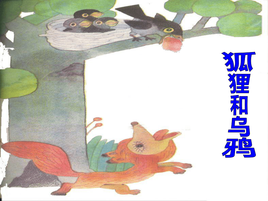 （浙教版）二年级上册语文课件 狐狸和乌鸦 3