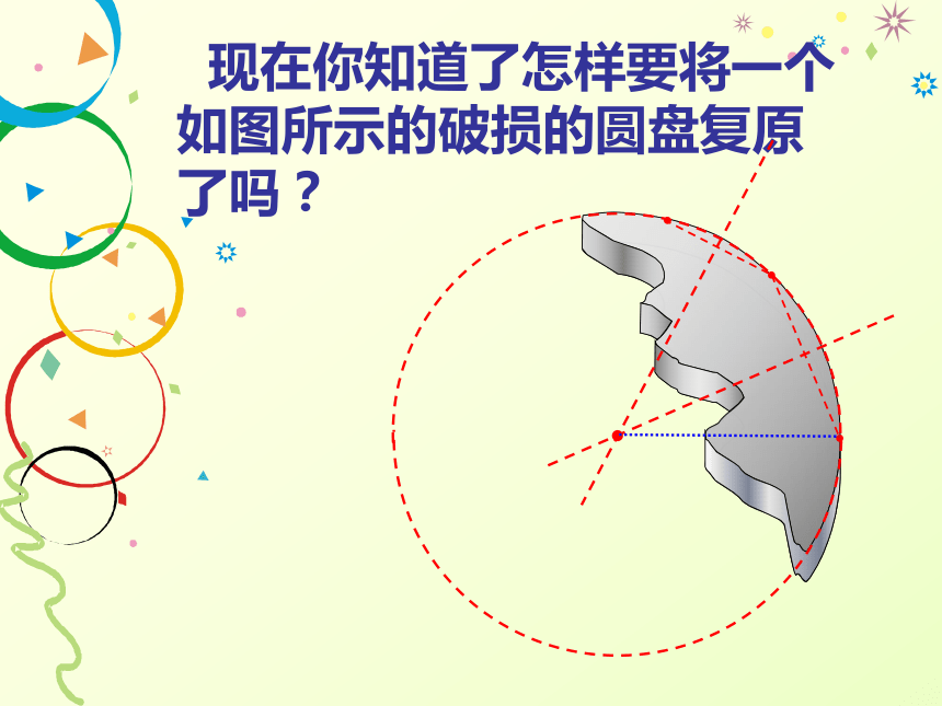 【同步课件】2015年春九年级数学下册（北师大版）：35确定圆的条件（共45张PPT）