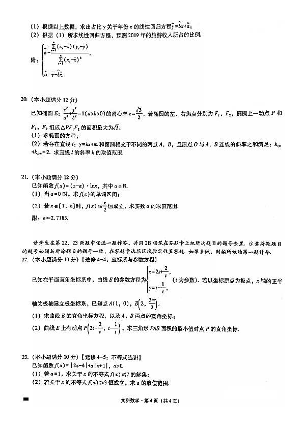 2019年11月重庆市巴蜀中学2020届高三高考适应性月考卷（四）文科数学及答案