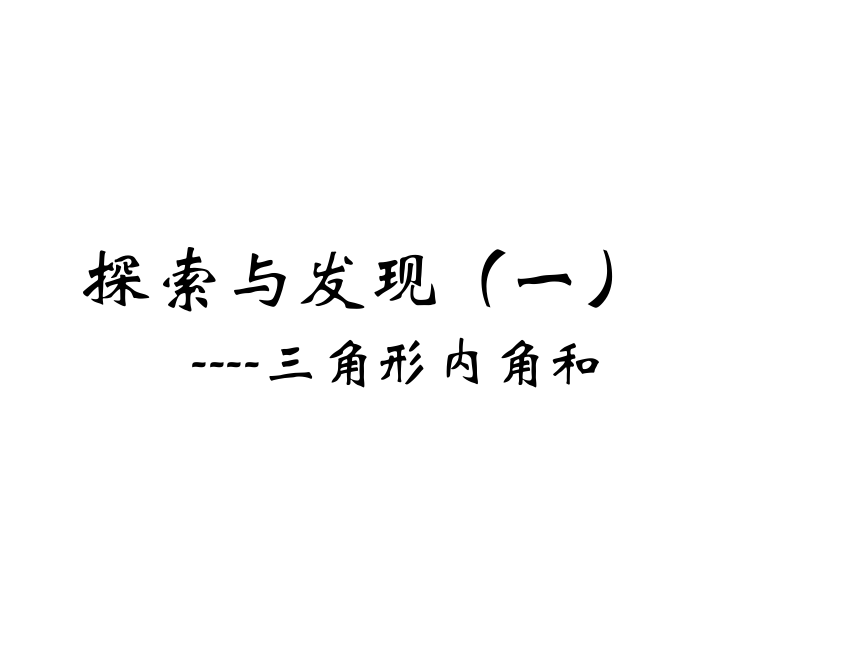 2015春四年级数学下册《探索与发现（一）三角形内角和》课件3