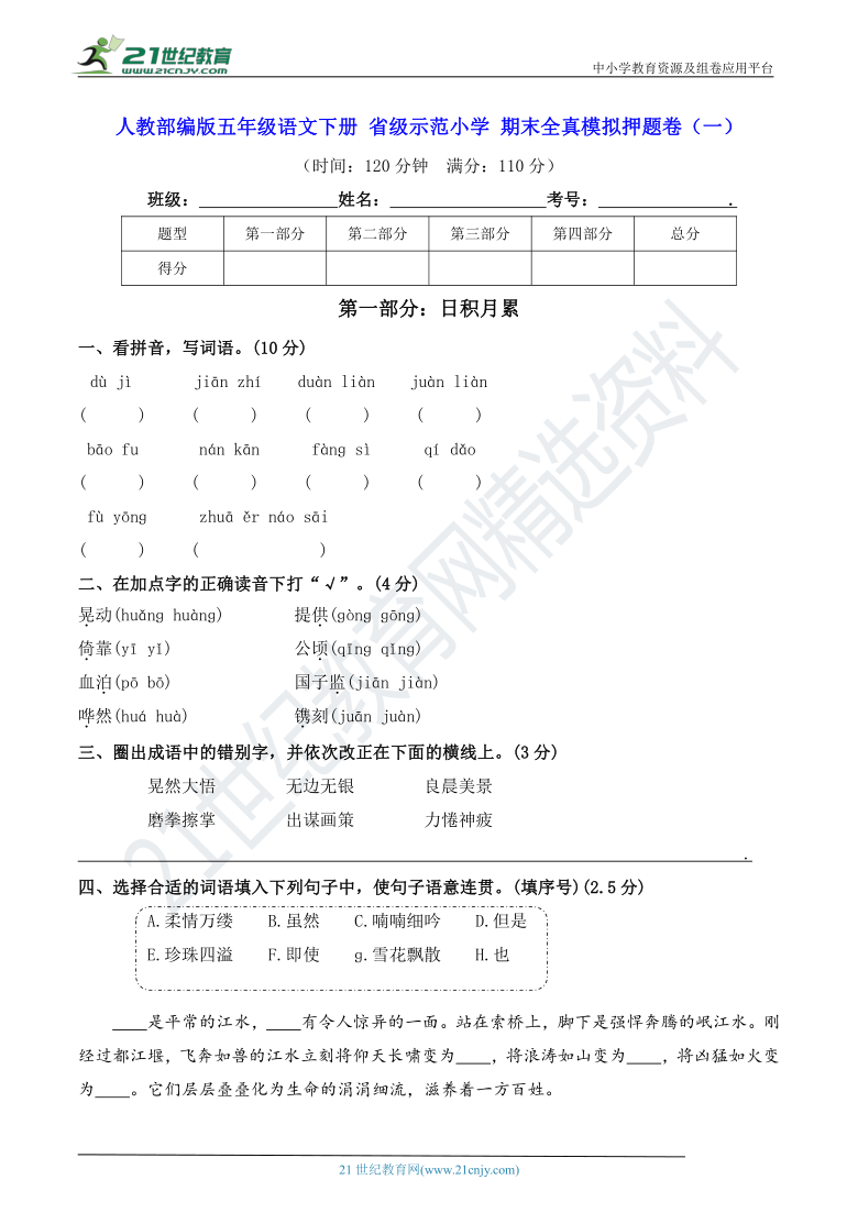 人教部编版五年级语文下册 省级示范小学 期末全真模拟押题卷（一）（含答案）