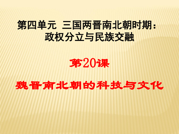 人教部编版七年级历史上册第20课 魏晋南北朝时期的科技与文化课件  (共24张PPT)