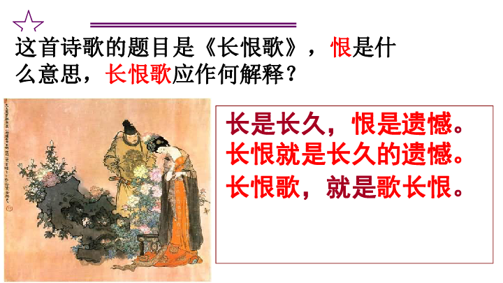 人教版选修 语文选修中国古代诗歌散文欣赏  1.1 《长恨歌》（共19张ppt)