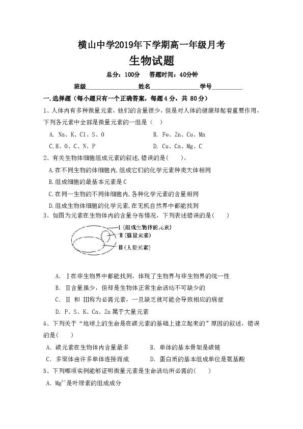 陕西省榆林市横山区横山中学2019-2020学年高一10月月考生物试题