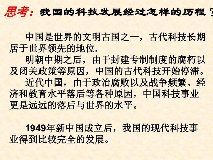 人民版高中历史必修三课件：5.3 科学技术的发展与成就(共32张PPT)